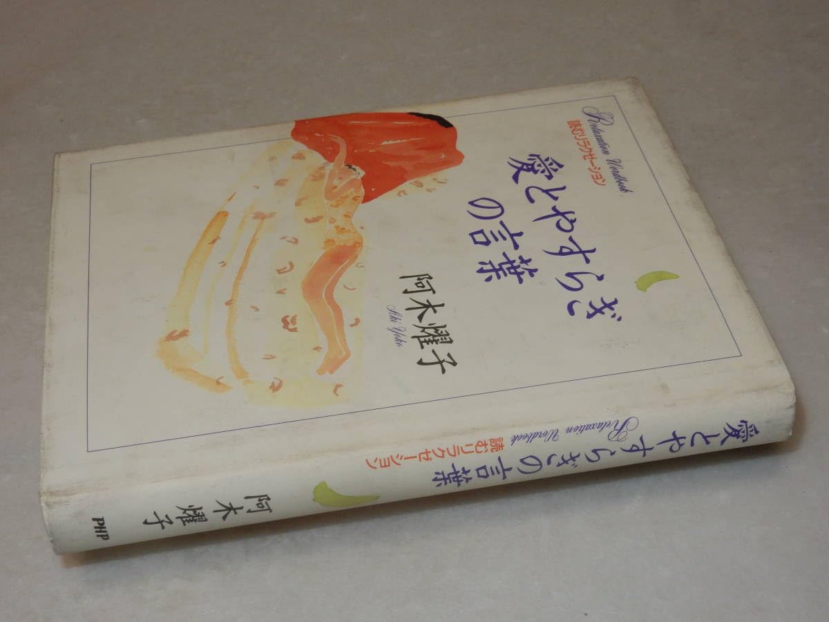 Amazon.co.jp: A35562箇所署名(サイン)『愛とやすらぎの言葉』阿木